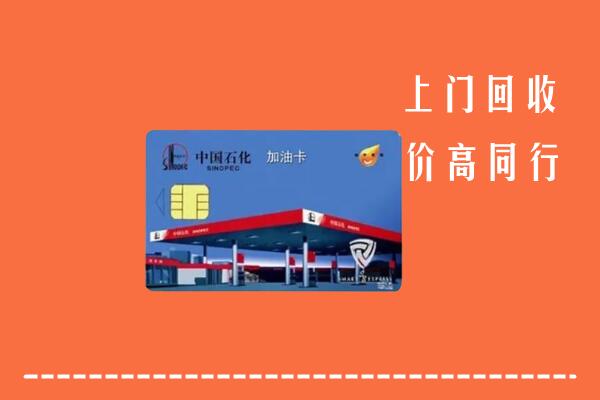 万荣县回收加油卡
